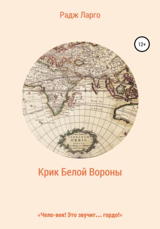 Обложка книги «Крик белой вороны»