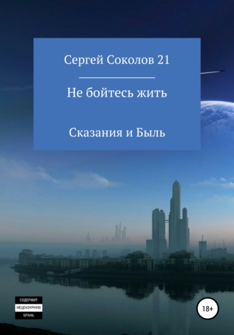 Обложка книги «Не бойтесь жить»
