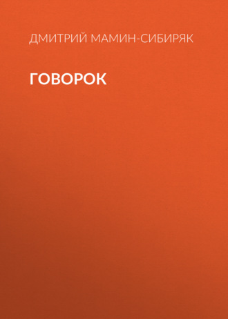Обложка книги «Говорок»