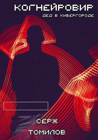 Обложка книги «Когнейровир: Дед в Кибергороде»