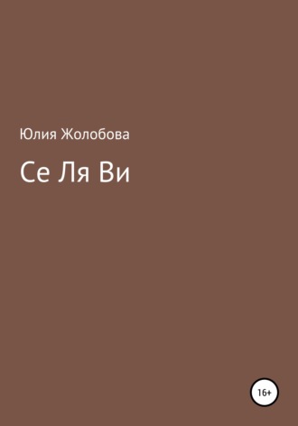 Обложка книги «Се ля ви»