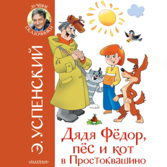 Обложка книги «Дядя Фёдор, пёс и кот в Простоквашино»
