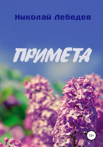 Обложка книги «Примета»