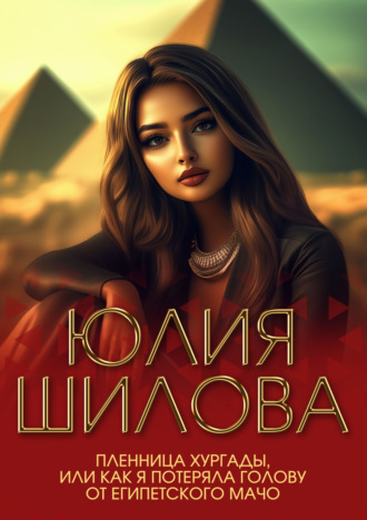 Обложка книги «Пленница Хургады, или Как я потеряла голову от египетского мачо»