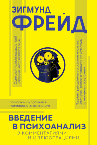 Обложка книги «Введение в психоанализ. С комментариями и иллюстрациями»