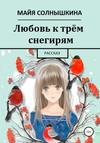 Обложка книги «Любовь к трём снегирям»