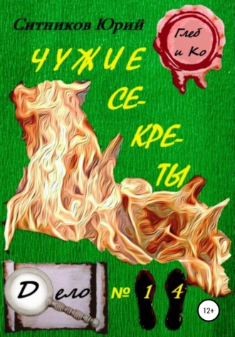 Обложка книги «Чужие секреты»