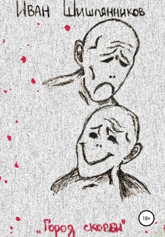 Обложка книги «Город скорби»