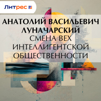 Обложка книги «Смена вех интеллигентской общественности»