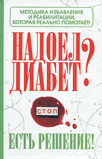 Роман Никольский. Надоел диабет? Есть решение! Методика избавления и реабилитации, которая реально помогает!