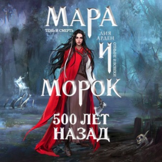 Обложка книги «Мара и Морок. 500 лет назад»