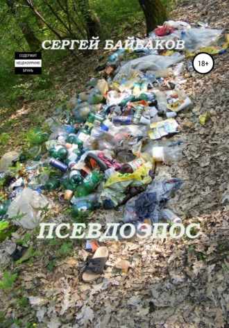 Обложка книги «Псевдоэпос»