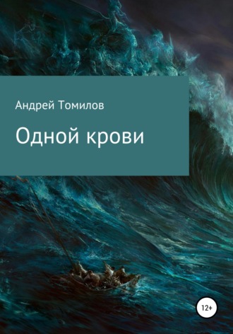 Обложка книги «Одной крови»