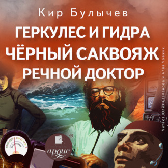 Обложка книги «Геркулес и Гидра. Черный саквояж. Речной доктор»