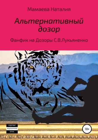 Обложка книги «Альтернативный дозор»