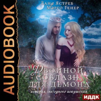 Обложка книги «Двойной соблазн для демона»