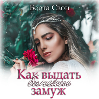 Обложка книги «Как выдать баньши замуж»