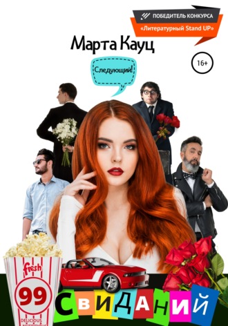 Обложка книги «99 свиданий»