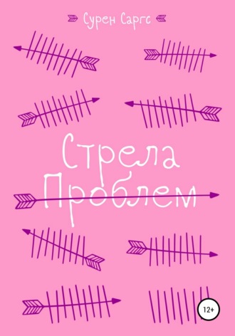 Обложка книги «Стрела проблем»