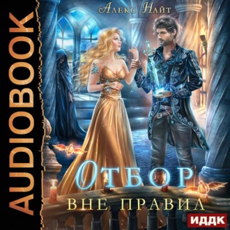 Обложка книги «Отбор вне правил»