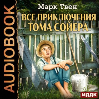 Обложка книги «Все приключения Тома Сойера»