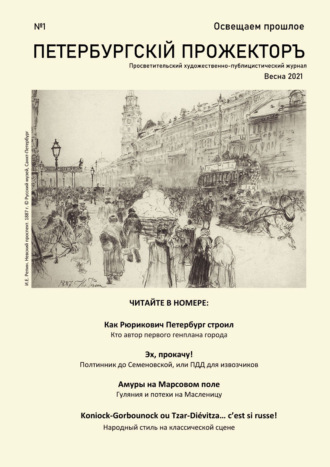 Обложка книги «Петербургский Прожектор № 1»