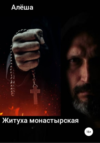 Обложка книги «Житуха монастырская»