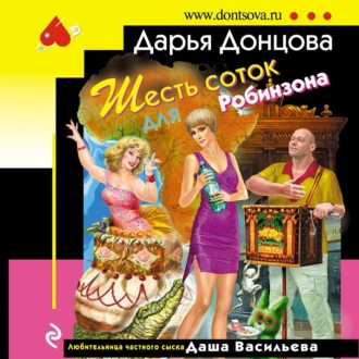 Обложка книги «Шесть соток для Робинзона»