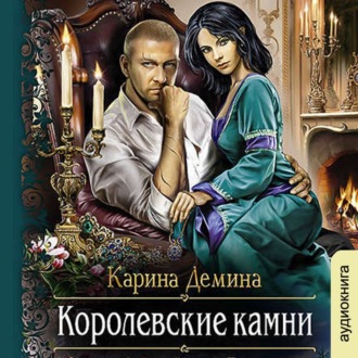Обложка книги «Королевские камни»