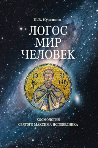 Обложка книги «Логос – мир – человек. Космология святого Максима Исповедника»
