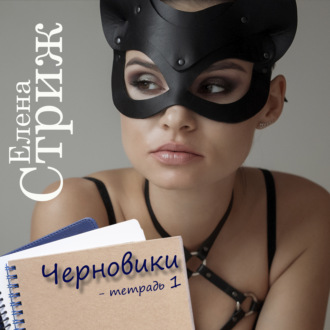 Обложка книги «Черновики. Тетрадь 1»