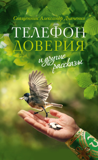 Обложка книги ««Телефон доверия» и другие рассказы»