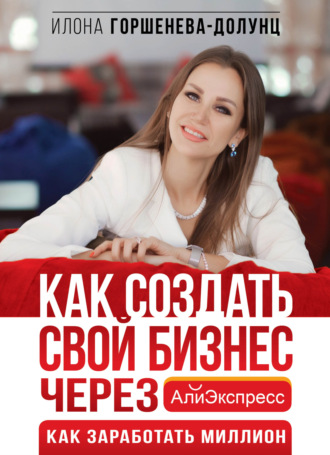 Обложка книги «Как создать свой бизнес через АлиЭкспресс. Как заработать миллион»