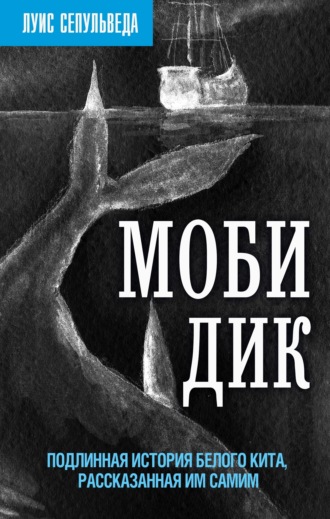 Обложка книги «Моби Дик. Подлинная история Белого кита, рассказанная им самим»