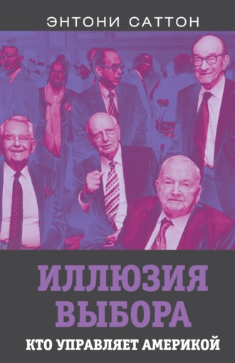 Обложка книги «Иллюзия выбора. Кто управляет Америкой?»