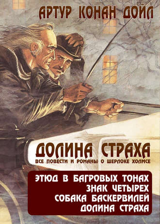 Артур Конан Дойл. Долина страха. Все повести и романы о Шерлоке Холмсе