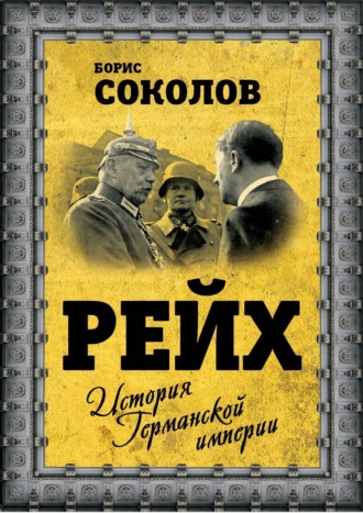 Обложка книги «Рейх. История германской империи»