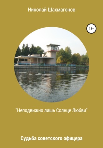 Обложка книги «Неподвижно лишь солнце любви»