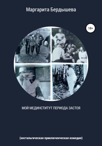 Обложка книги «Мой мединститут периода застоя»