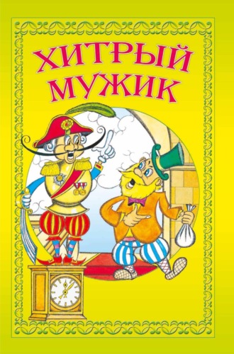 Обложка книги «Хитрый мужик»