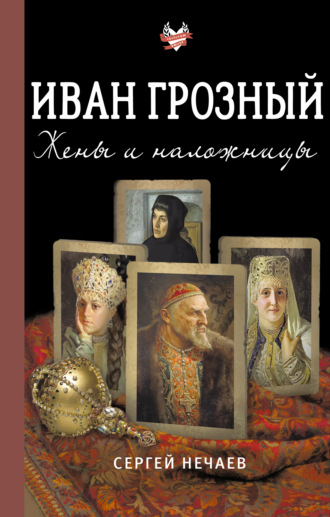 Обложка книги «Иван Грозный. Жены и наложницы»