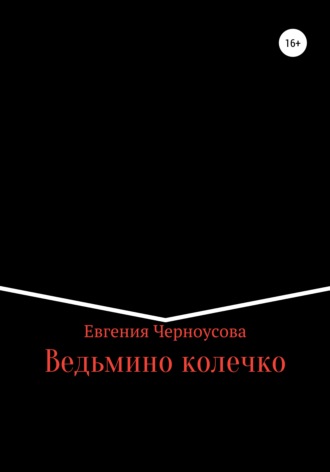 Обложка книги «Ведьмино колечко»