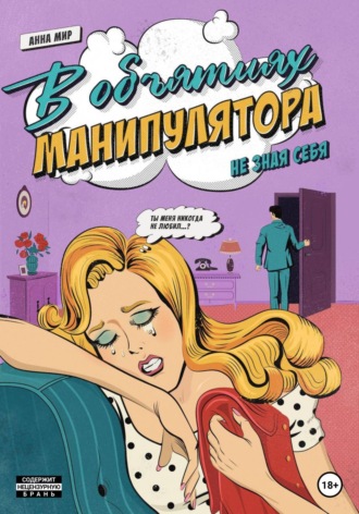 Обложка книги «В объятиях манипулятора. Не зная себя»