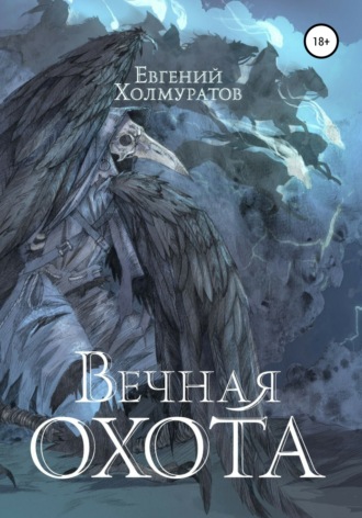 Обложка книги «Вечная охота»