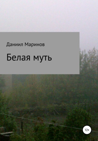 Обложка книги «Белая муть»