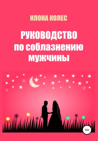 Обложка книги «Руководство по соблазнению мужчины»
