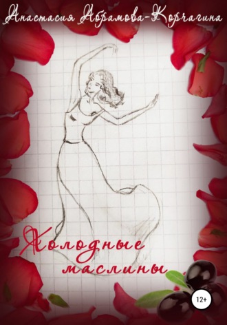 Обложка книги «Холодные маслины»