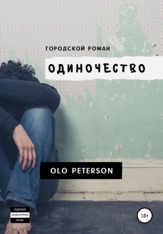 Olo Peterson. Городской роман «Одиночество»