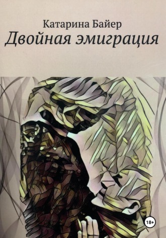 Обложка книги «Двойная эмиграция»