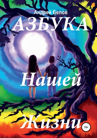 Обложка книги «Азбука Нашей Жизни»
